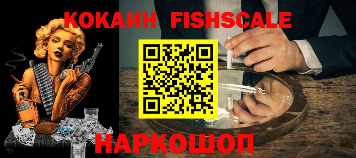 Людиново  COCAIN Columbia  КОКАИН Fish Scale  Вход с VPN 